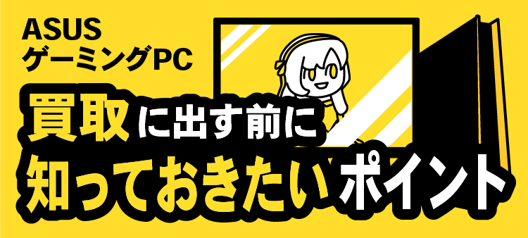 ASUSゲーミングPC/買取に出す前に知っておきたいポイント