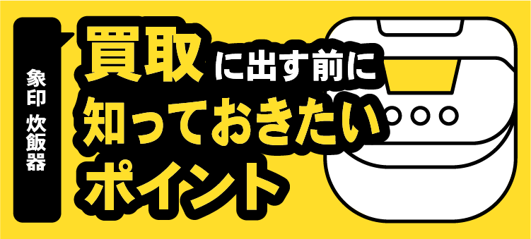 象印炊飯器/買取に出す前に知っておきたいポイント