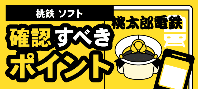 桃鉄のソフト確認すべきポイント