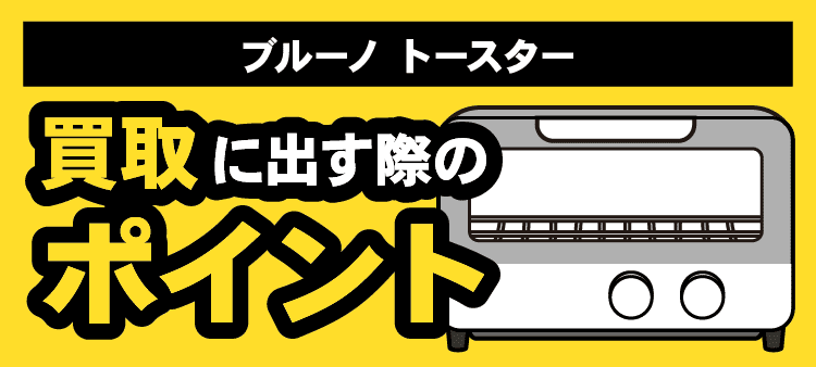 ブルーノトースター買取に出す際のポイント