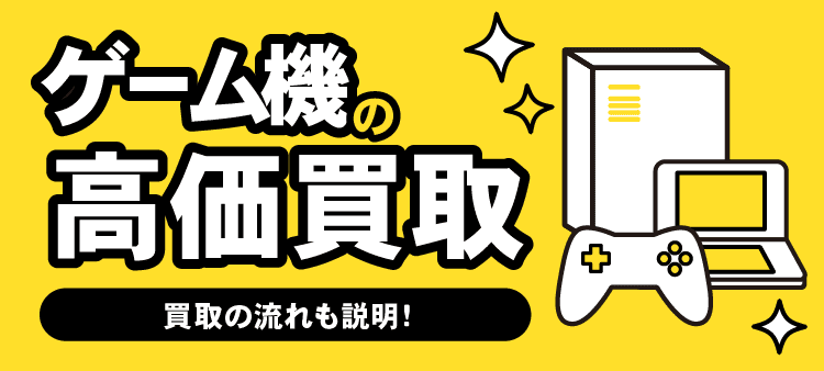 ゲーム機の高価買取/買い取りの流れも説明！