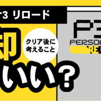 ペルソナ3 リロード/売却していい？/クリア後に考えること