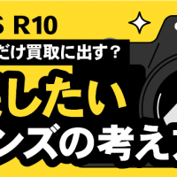 Canon EOS R10/本体だけ買取に出す？/残したいレンズの考え方