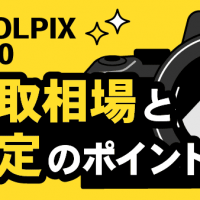 Nikon COOLPIX P950買取相場と査定のポイント