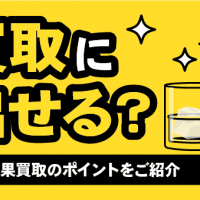 飲まないサントリー響　買取に出せる？　効果買取のポイントをご紹介