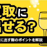 ロマネ・コンティ買取に出せる？/査定に出す際のポイントを解説