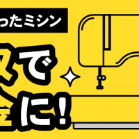 いらなくなったミシン/買取で資金に！