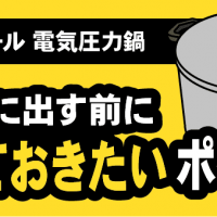 ティファール電気圧力鍋:買取に出す前に知っておきたいポイント