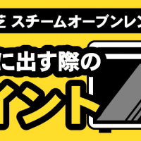 東芝スチームオーブンレンジ:買取に出す際のポイント