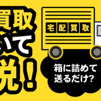 宅配買取について解説！/箱に詰めて送るだけ？