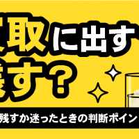 山崎18年/買取に出す？/残す？/飲むか残すか迷ったときの判断ポイント