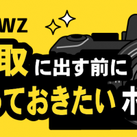 ニコン Z50WZ/買取に出す前に知っておきたいポイント