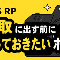 キヤノン EOS RP/買取に出す前に知っておきたいポイント