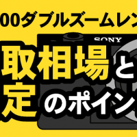 SONY α6000ダブルズームレンズキット買取相場と査定のポイント