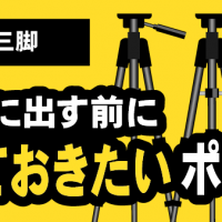 カメラ三脚/買取に出す前に知っておきたいポイント