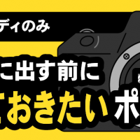 カメラボディのみ/買取に出す前に知っておきたいポイント