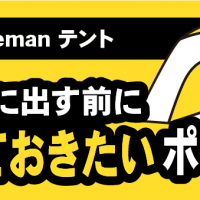 Colemanテント:買取に出す前に知っておきたいポイント