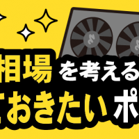 RTX 5070 Ti/買取相場を考える前に知っておきたいポイント