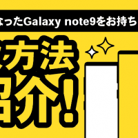 不要になったGalaxy note9をお持ちの方へ！/買取方法ご紹介！