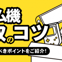 ゲーム機買取のコツ/買取前にやるべきポイントをご紹介！