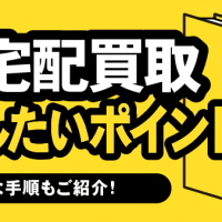 本の宅配買取確認したいポイント/具体的な手順もご紹介！