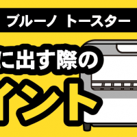 ブルーノトースター買取に出す際のポイント