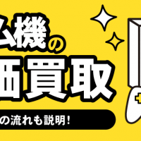 ゲーム機の高価買取/買い取りの流れも説明！