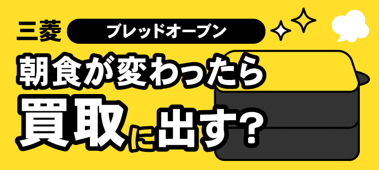 三菱・ブレッドオーブン・朝食が変わったら買取に出す？