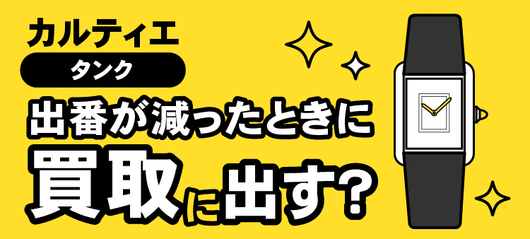 カルティエ・タンク・出番が減ったときに買取に出す？