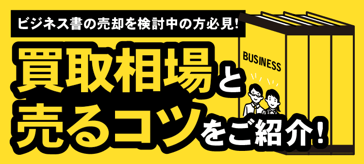 ビジネス書の売却を検討中の方必見！・買取相場と売るコツをご紹介！
