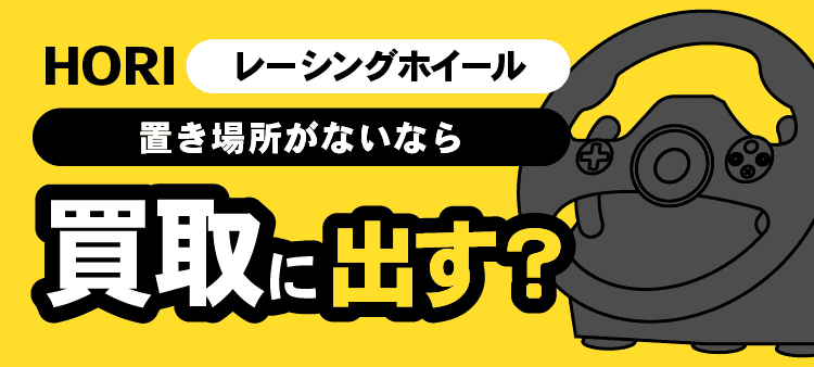 HORI・レーシングホイール・置き場所がないなら・買取に出す？