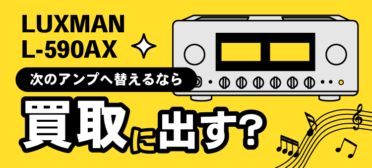 LUXMAN・L-590AX・次のアンプへ替えるなら・買取に出す？