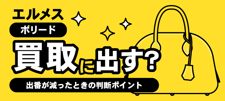 エルメス・ボリード・買取に出す？・出番が減ったときの判断ポイント