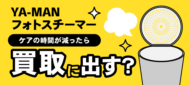 YA-MAN・フォトスチーマー・ケアの時間が減ったら・買取に出す？