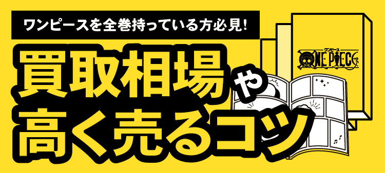 ワンピースを全巻持っている方必見！・買取相場や高く売るコツなどを紹介！
