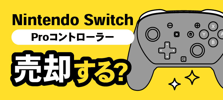 Nintendo Switch Proコントローラー・売却する？