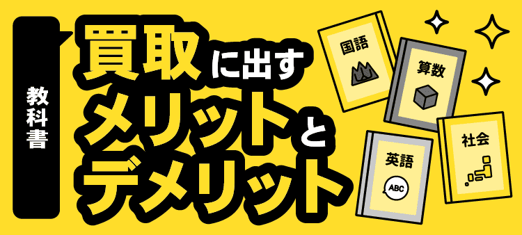 教科書・買取に出すメリットとデメリット