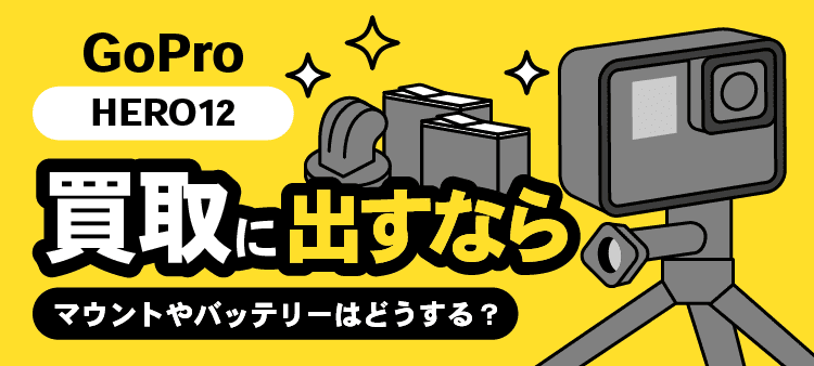 GoPro HERO12・買取に出すなら・マウントやバッテリーはどうする？