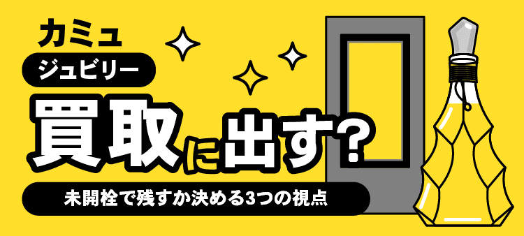 カミュ・ジュビリー・買取に出す？・未開栓で残すか決める3つの視点