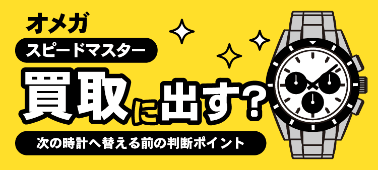 オメガ スピードマスター・買取に出す？・次の時計へ替える前の判断ポイント