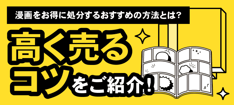 漫画をお得に処分するおすすめの方法とは？・高く売るコツをご紹介！
