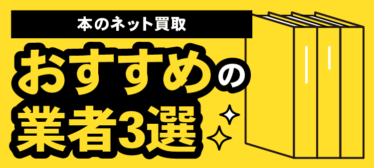 本のネット買取・おすすめの業者3選