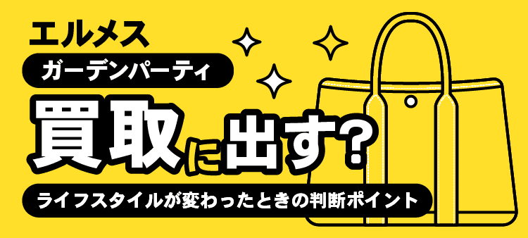エルメス・ガーデンパーティ・買取に出す？・ライフスタイルが変わったときの判断ポイント