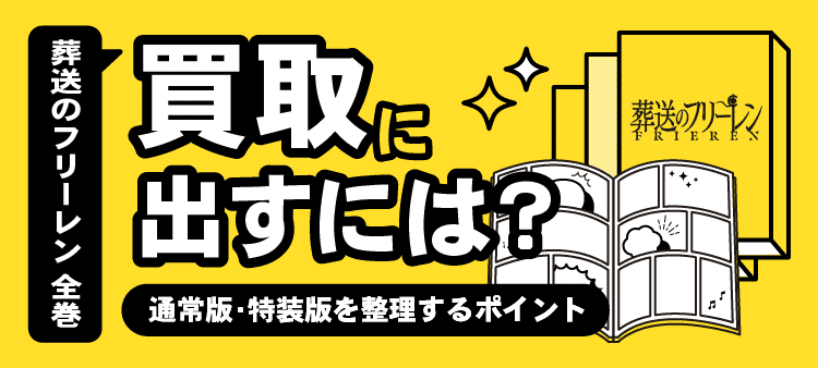 葬送のフリーレン全巻・買取に出すには？・通常版・特装版を整理するポイント・