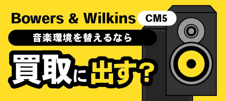 Bowers & Wilkins CM5・音楽環境を替えるなら・買取に出す？