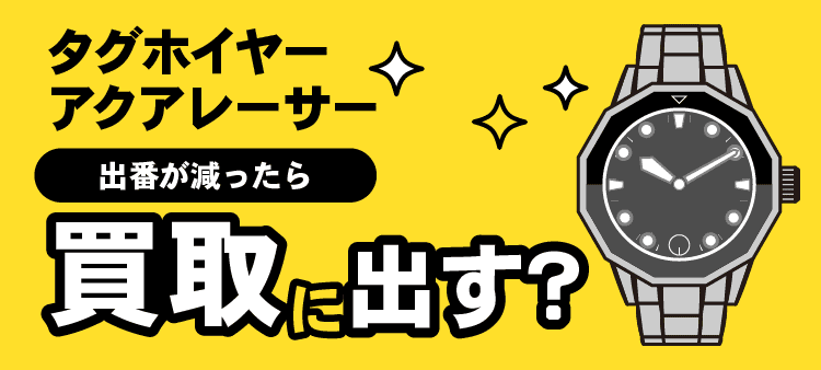 タグホイヤーアクアレーサー・出番が減ったら・買取に出す？
