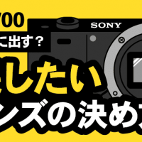 Sony・α6700・買取に出す？・残したいレンズの決め方