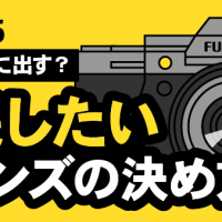 富士フイルム・X-T5・買取に出す？・残したいレンズの決め方