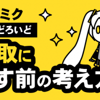 売るか迷ったら？・初音ミク・ねんどろいど・買取に出す前の考え方