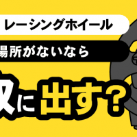 HORI・レーシングホイール・置き場所がないなら・買取に出す？
